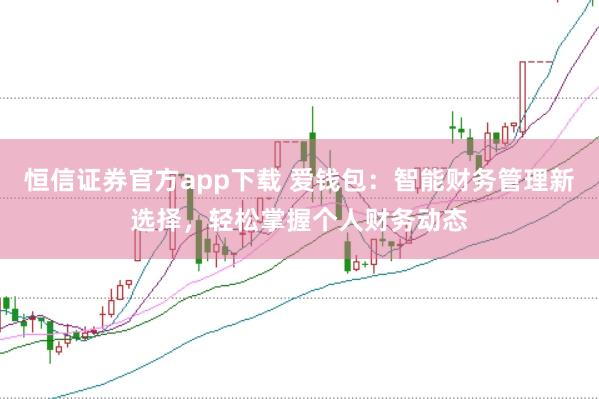 恒信证券官方app下载 爱钱包：智能财务管理新选择，轻松掌握个人财务动态