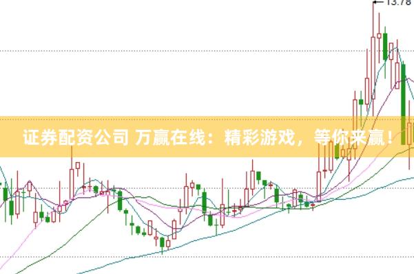 证券配资公司 万赢在线：精彩游戏，等你来赢！