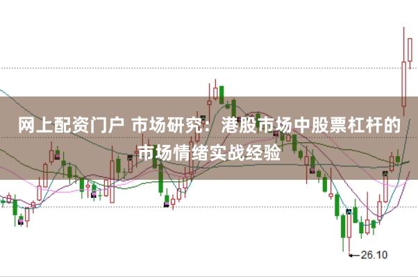 网上配资门户 市场研究：港股市场中股票杠杆的市场情绪实战经验