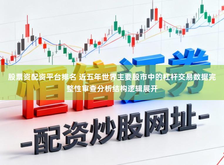 股票资配资平台排名 近五年世界主要股市中的杠杆交易数据完整性审查分析结构逻辑展开
