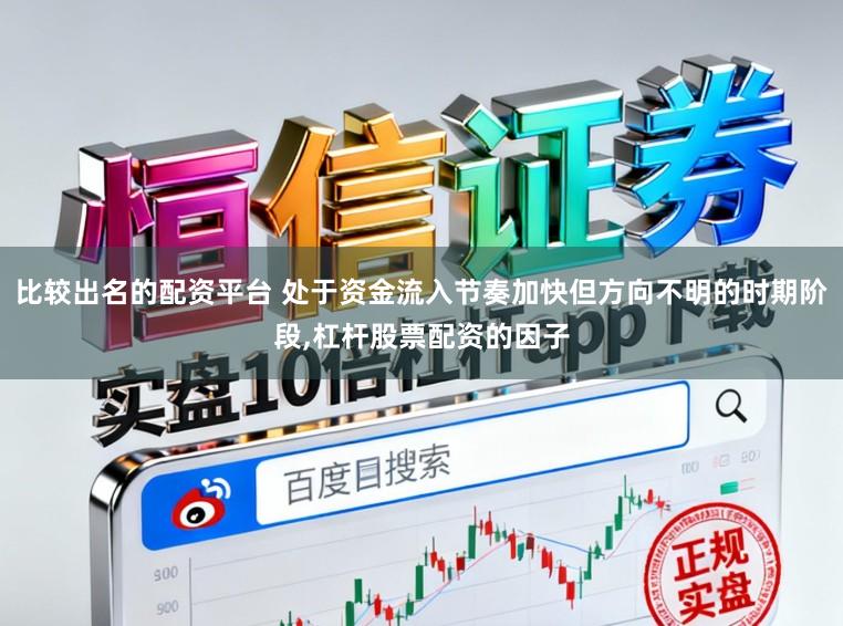 比较出名的配资平台 处于资金流入节奏加快但方向不明的时期阶段,杠杆股票配资的因子
