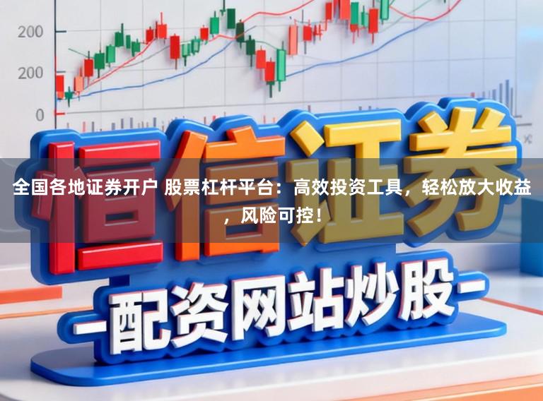 全国各地证券开户 股票杠杆平台：高效投资工具，轻松放大收益，风险可控！