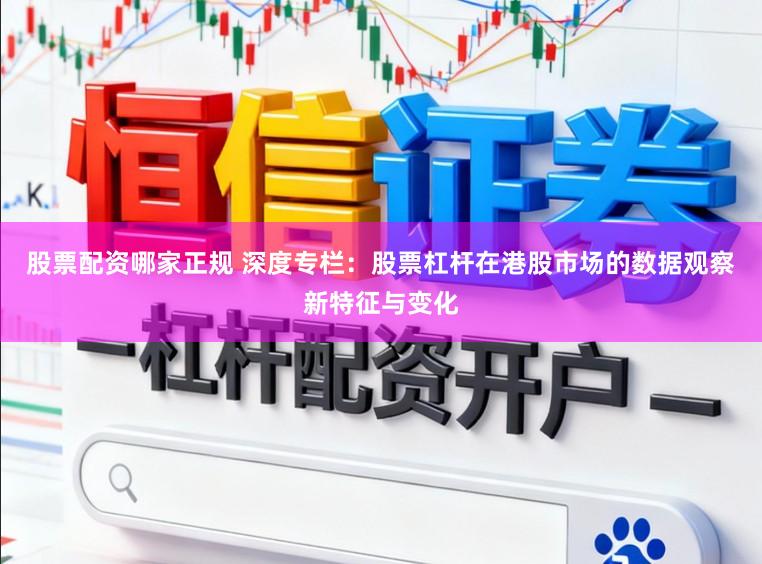 股票配资哪家正规 深度专栏：股票杠杆在港股市场的数据观察新特征与变化