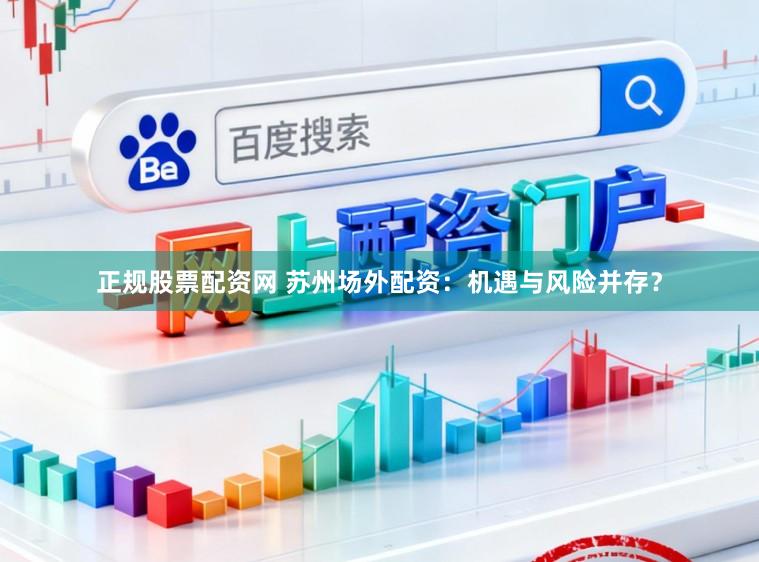 正规股票配资网 苏州场外配资：机遇与风险并存？