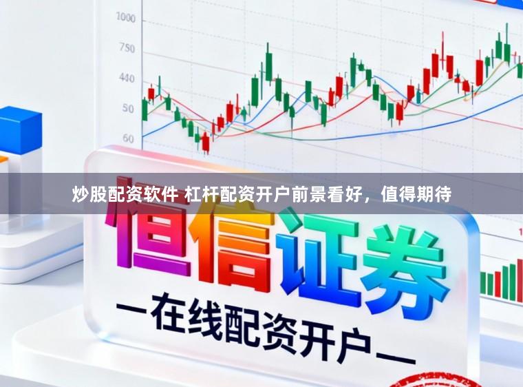 炒股配资软件 杠杆配资开户前景看好，值得期待