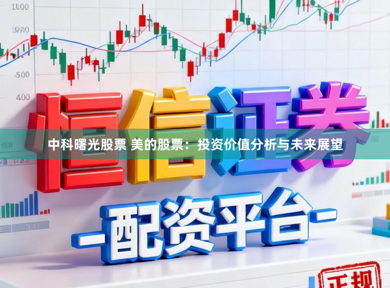 中科曙光股票 美的股票：投资价值分析与未来展望