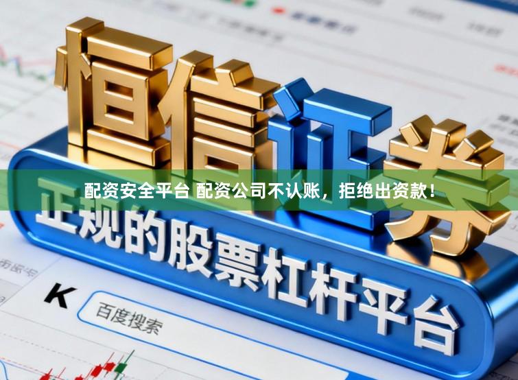 配资安全平台 配资公司不认账，拒绝出资款！