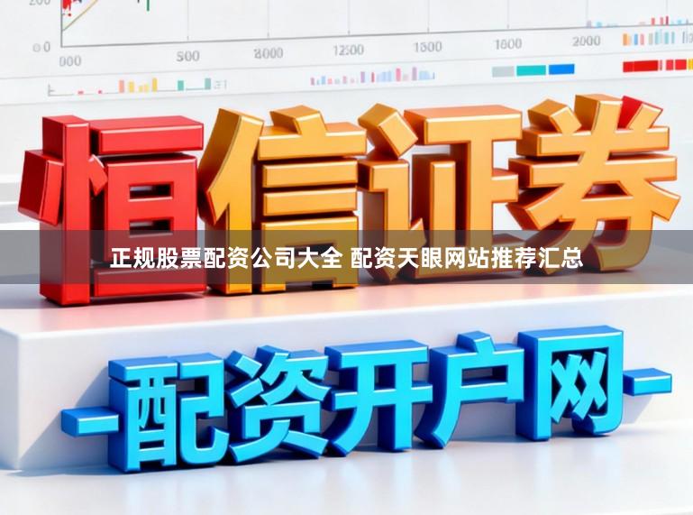 正规股票配资公司大全 配资天眼网站推荐汇总
